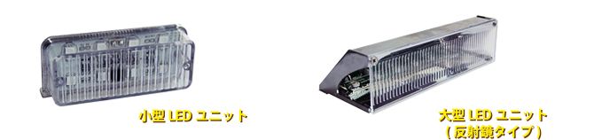 視認性に優れた省電力LEDユニット