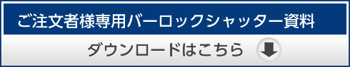 バーロックシャッター資料ダウンロードはこちら
