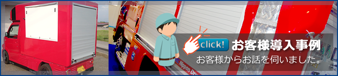 お客様導入事例