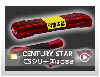 CENTURY STAR CSシリーズ